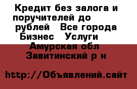 Кредит без залога и поручителей до 300.000 рублей - Все города Бизнес » Услуги   . Амурская обл.,Завитинский р-н